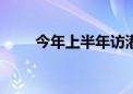 今年上半年访港旅客约2100万人次