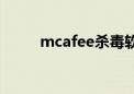 mcafee杀毒软件（mcafee杀毒）