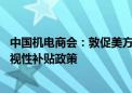 中国机电商会：敦促美方正视汽车产业发展规律 立即纠正歧视性补贴政策