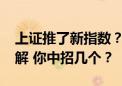 上证推了新指数？直接跳过3000点？四个误解 你中招几个？