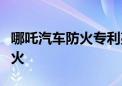 哪吒汽车防火专利亮相：车位四周自动喷水灭火