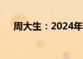 周大生：2024年上半年净增门店124家