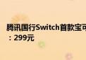 腾讯国行Switch首款宝可梦游戏！《新宝可梦随乐拍》开售：299元