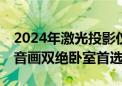 2024年激光投影仪选购推荐：当贝D6X Pro音画双绝卧室首选