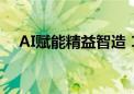 AI赋能精益智造 18秒下线一块光伏组件