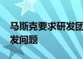 马斯克要求研发团队加快解决4680电池的研发问题