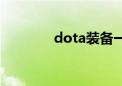 dota装备一览（dota衣服）