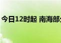 今日12时起 南海部分海域军事训练 禁止驶入