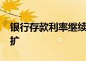 银行存款利率继续下行 3年5年倒挂剪刀差走扩