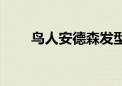 鸟人安德森发型（鸟人安德森盖帽）