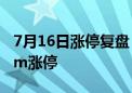 7月16日涨停复盘：*ST景峰10板 欣旺达20cm涨停