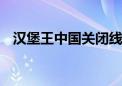 汉堡王中国关闭线下数据中心 迁至阿里云