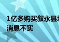 1亿多购买叙永县城大楼？泸州老窖回应：此消息不实