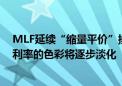 MLF延续“缩量平价”操作 专家：MLF利率作为中期政策利率的色彩将逐步淡化