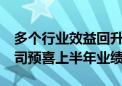 多个行业效益回升显著 75家央企控股上市公司预喜上半年业绩