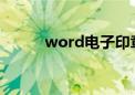 word电子印章制作（盖章制作）