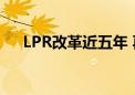 LPR改革近五年 再次来到改革重要关口