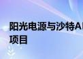 阳光电源与沙特ALGIHAZ签约7.8GWh储能项目