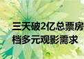 三天破2亿总票房超40亿 光峰科技满足暑期档多元观影需求