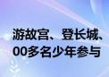 游故宫、登长城、逛军博 这个夏令营引来2000多名少年参与