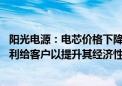 阳光电源：电芯价格下降会带动大储成本下降 公司会适当让利给客户以提升其经济性