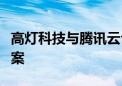 高灯科技与腾讯云合作推出零信任安全解决方案