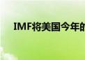 IMF将美国今年的经济增速下调至2.6%