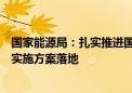 国家能源局：扎实推进国家级电力应急基地和研究中心规划实施方案落地