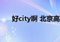 好city啊 北京高校“专属清凉”上新！