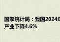 国家统计局：我国2024年二季度金融业GDP增长4.3% 房地产业下降4.6%