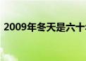 2009年冬天是六十年里最冷（2009年冬天）