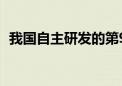 我国自主研发的第900万辆解放牌卡车出车