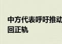 中方代表呼吁推动2030年可持续发展议程重回正轨