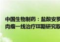 中国生物制药：盐酸安罗替尼胶囊联合化疗用于晚期软组织肉瘤一线治疗III期研究取得阳性结果