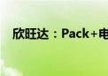 欣旺达：Pack+电芯模式是未来发展趋势