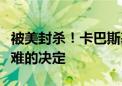 被美封杀！卡巴斯基宣布放弃美国：悲伤且艰难的决定