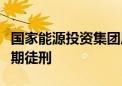 国家能源投资集团原副总经理李东一审被判无期徒刑