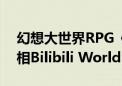 幻想大世界RPG《蓝色星原：旅谣》首次亮相Bilibili World 2024