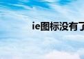 ie图标没有了（ie图标不见了）