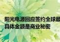 阳光电源回应签约全球最大储能项目：未达到重大合同标准 具体金额是商业秘密