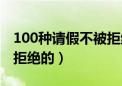 100种请假不被拒绝的方法（100种请假不被拒绝的）