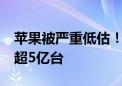 苹果被严重低估！未来两年iPhone出货量将超5亿台