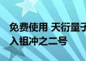 免费使用 天衍量子计算教育平台正式上线 接入祖冲之二号