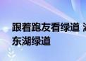 跟着跑友看绿道 湖北武汉建成105公里闭环东湖绿道