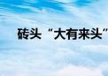 砖头“大有来头” 恭王府给砖头办特展