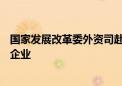 国家发展改革委外资司赴上海市、陕西省实地走访调研外资企业