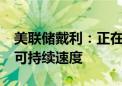 美联储戴利：正在接近将通胀率恢复到2%的可持续速度