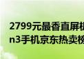 2799元最香直屏机！真我GT6蝉联骁龙8 Gen3手机京东热卖榜7天