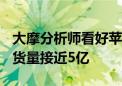 大摩分析师看好苹果 预估未来两年iPhone出货量接近5亿