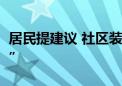 居民提建议 社区装指路牌 找楼不再“兜圈子”